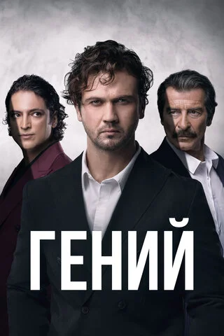 Гений сериал 2024 смотреть онлайн бесплатно в хорошем качестве HD